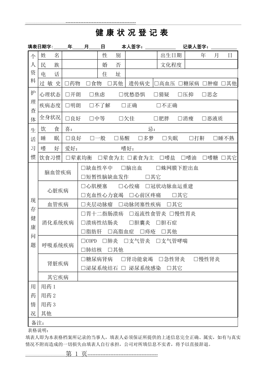 健康状况登记表(1页).doc_第1页