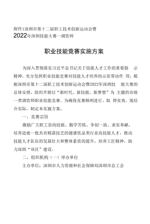 深圳市第十二届职工技术创新运动会暨2022年深圳技能大赛—调饮师职业技能竞赛实施方案.docx