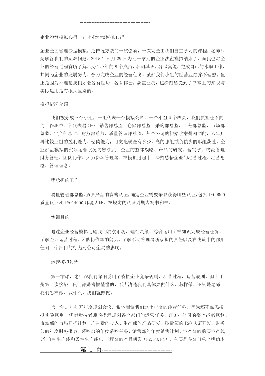 企业沙盘模拟心得(12页).doc_第1页