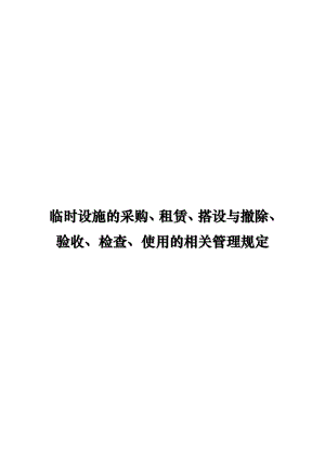 临时设施的采购租赁搭设与拆除验收检查使用的相关管理规定12.doc