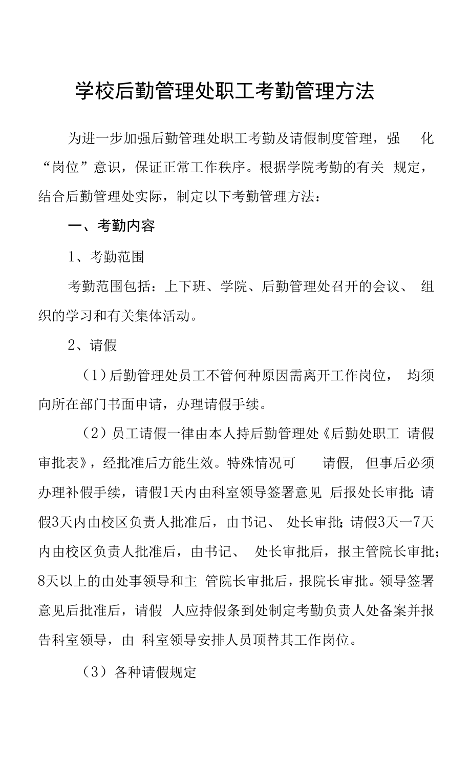 学校后勤管理处职工考勤管理办法.docx_第1页