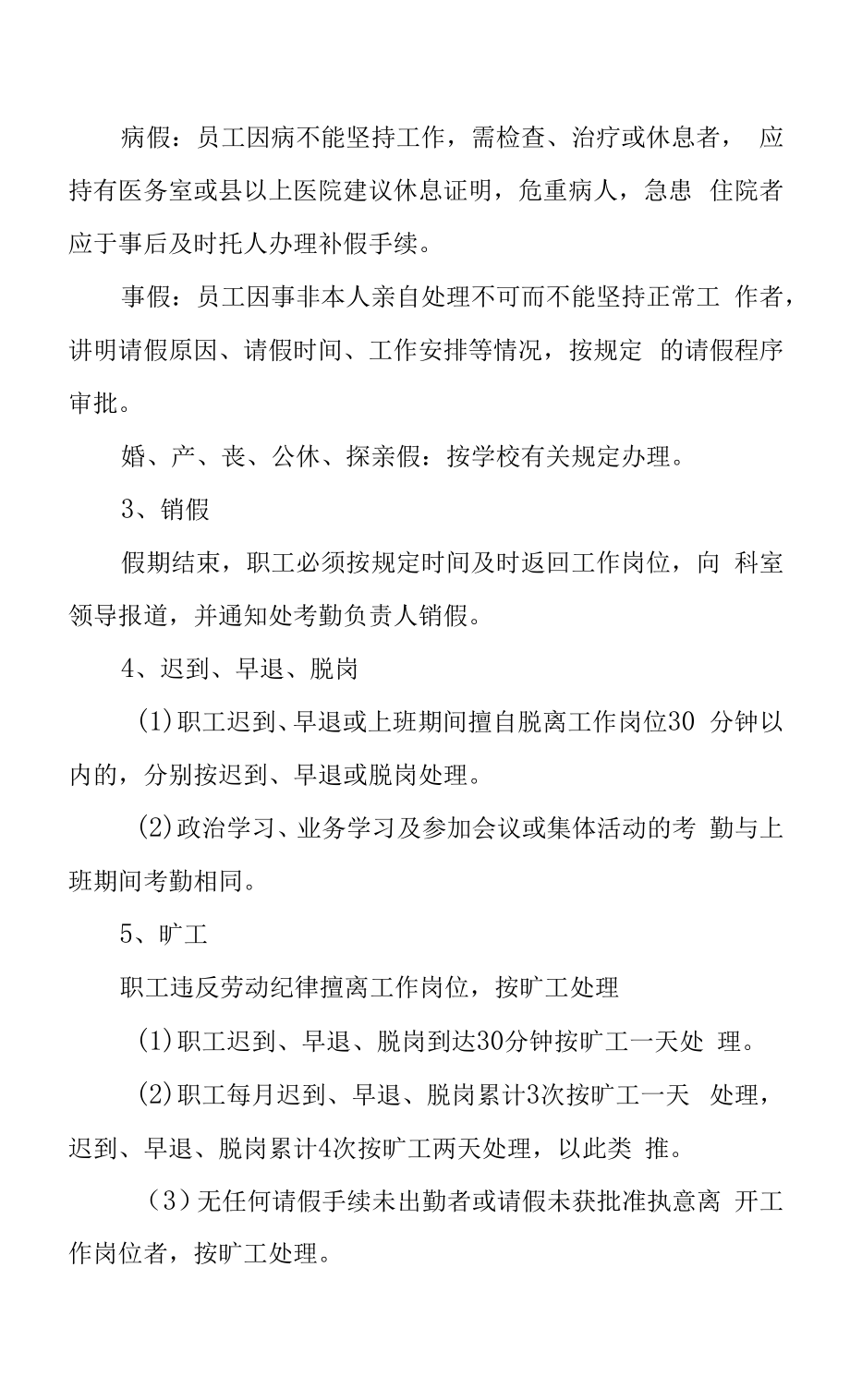 学校后勤管理处职工考勤管理办法.docx_第2页