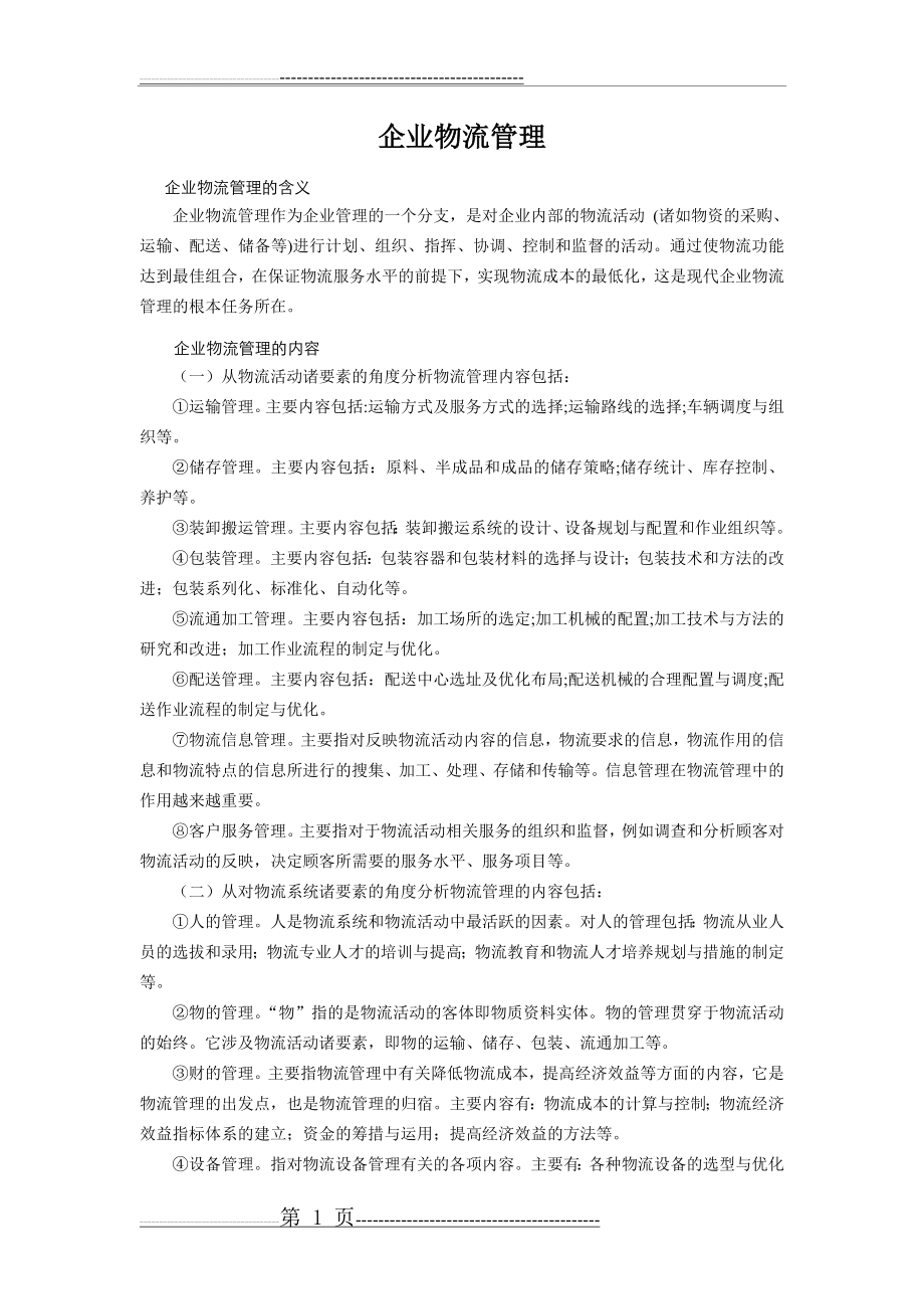 企业物流管理的内容(11页).doc_第1页