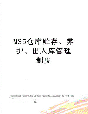 最新MS5仓库贮存、养护、出入库管理制度.docx