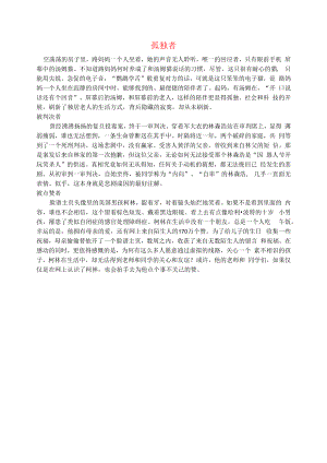 初中语文文摘社会孤独者.docx