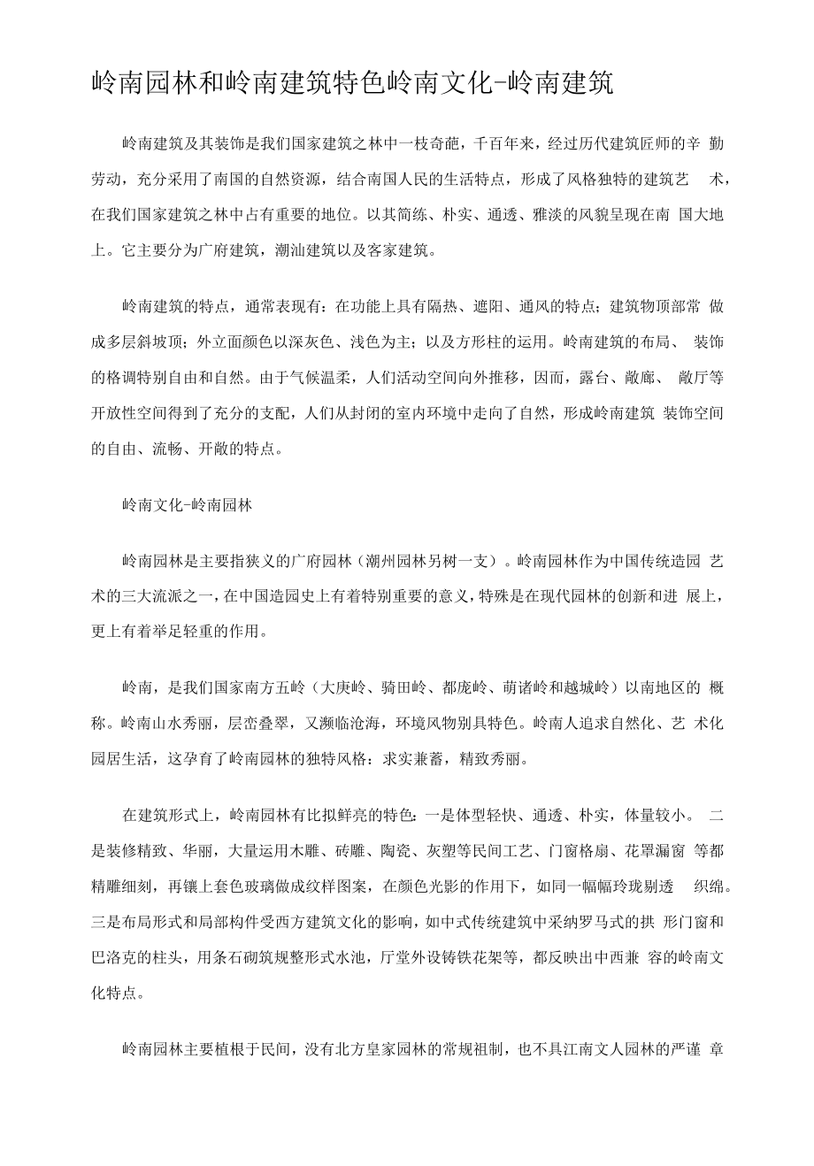 岭南园林和岭南建筑特色.docx_第1页