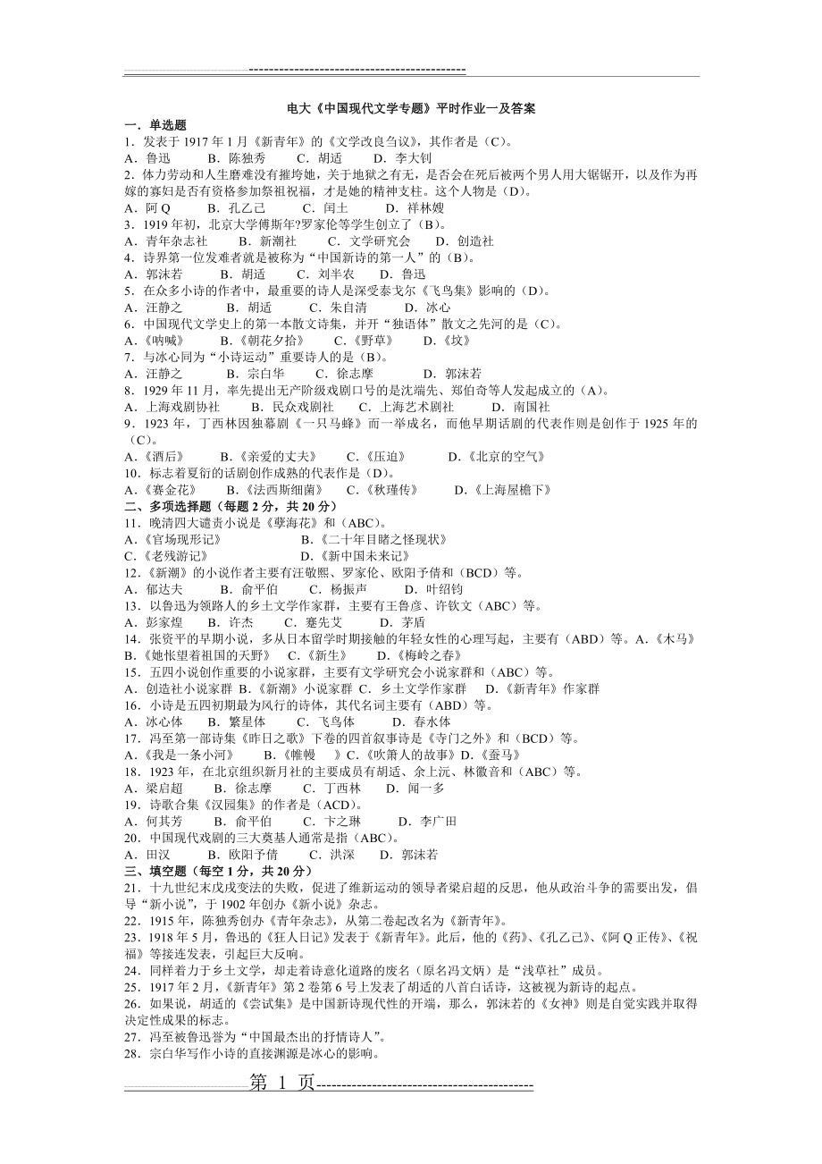 中国现代文学专题形成性考核册答案[1](11页).doc_第1页