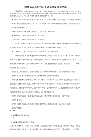 时事热点基础知识单选考前信息卷（Word解析版） --2022年初中道德与法治中考备考冲刺.docx