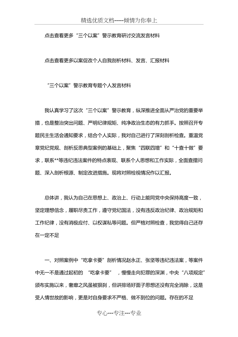 “三个以案”警示教育专题个人发言材料(共4页).doc_第1页