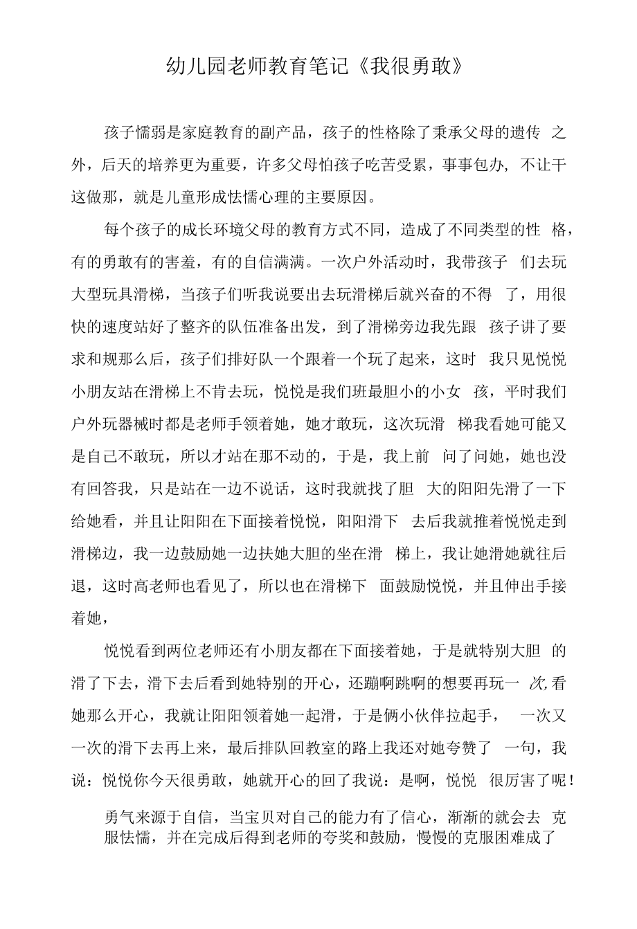 幼儿园老师教育笔记《我很勇敢》.docx_第1页