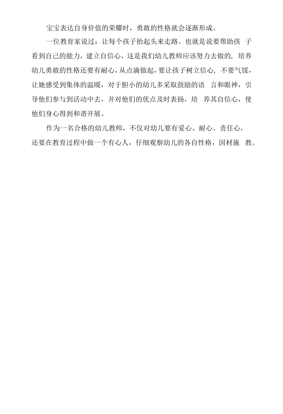 幼儿园老师教育笔记《我很勇敢》.docx_第2页