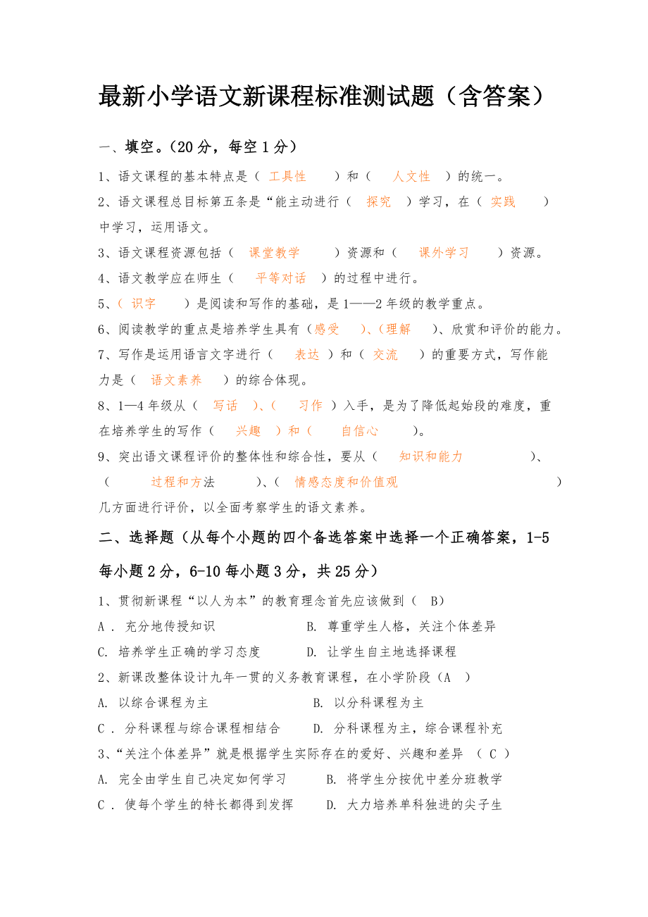 最新小学语文新课程标准测试题.doc_第1页