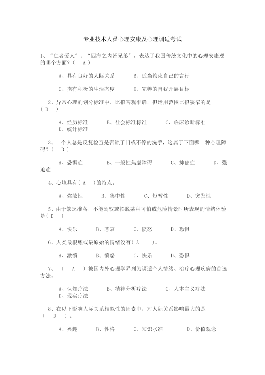 专业技术人员心理健康与心理调适考试试题.docx_第1页