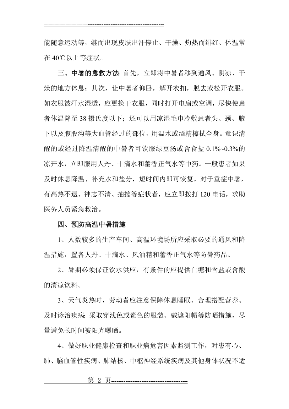 企业高温中暑预防与急救常识(3页).doc_第2页