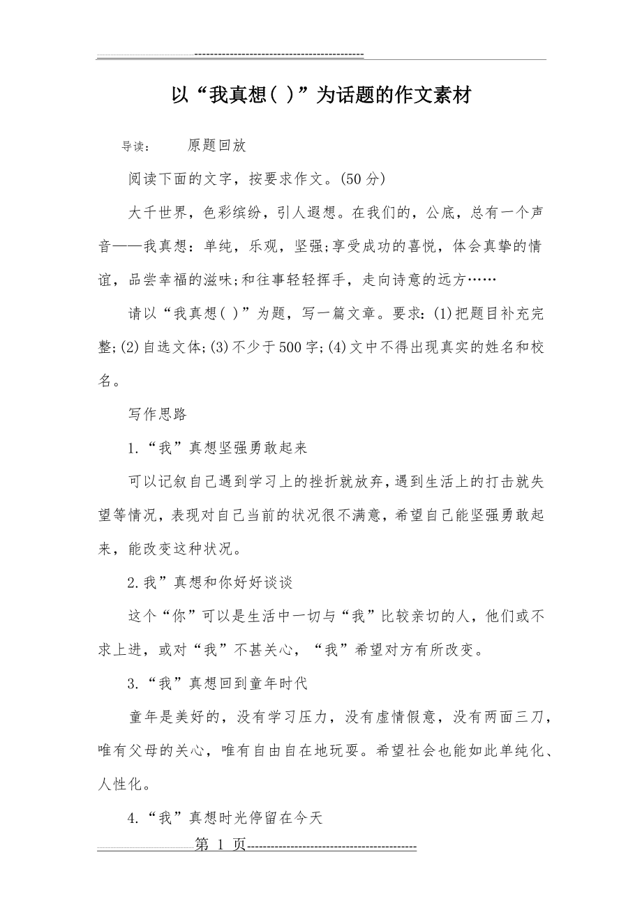 以“我真想( )”为话题的作文素材(4页).doc_第1页