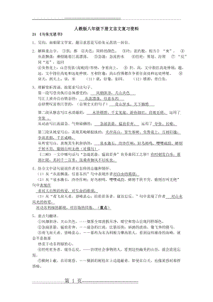 人教版八年级下册文言文复习资料(6页).doc