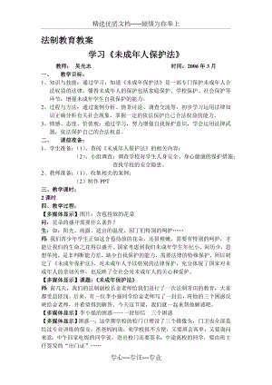 未成年人保护法教案(共4页).doc