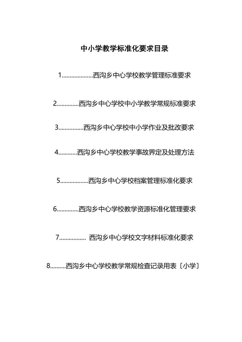 中小学教学规范化要求.doc_第2页