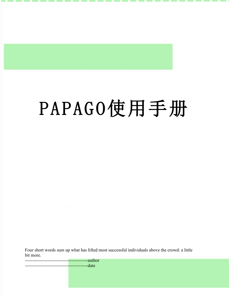 最新PAPAGO使用手册.docx_第1页