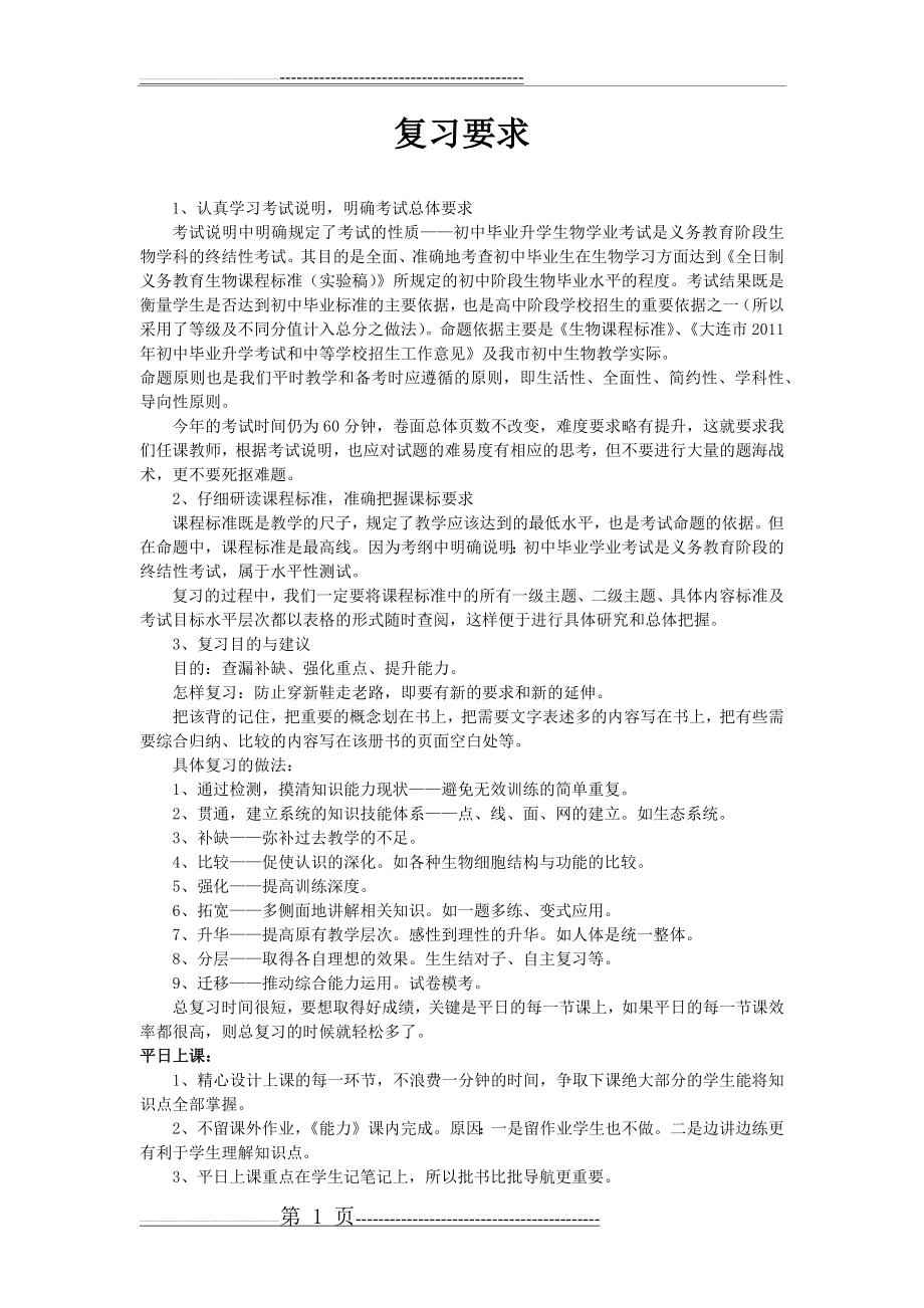 人教版初中生物复习策略要点(3页).doc_第1页