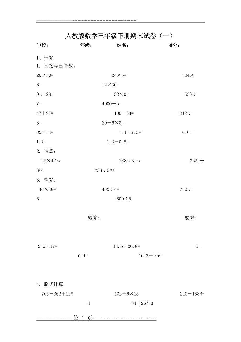 人教版数学三年级下册期末试卷(5页).doc_第1页