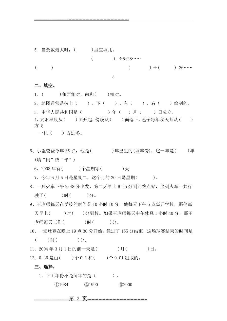 人教版数学三年级下册期末试卷(5页).doc_第2页