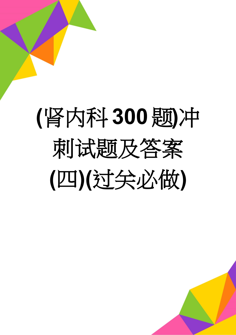 (肾内科300题)冲刺试题及答案(四)(过关必做)(66页).doc_第1页