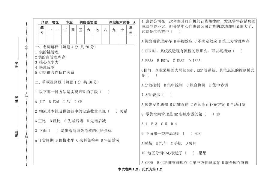 供应链管理期末考试试卷A卷.docx_第1页