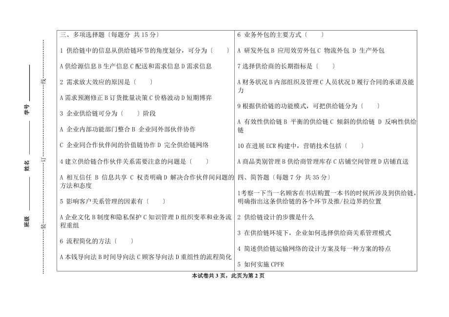 供应链管理期末考试试卷A卷.docx_第2页