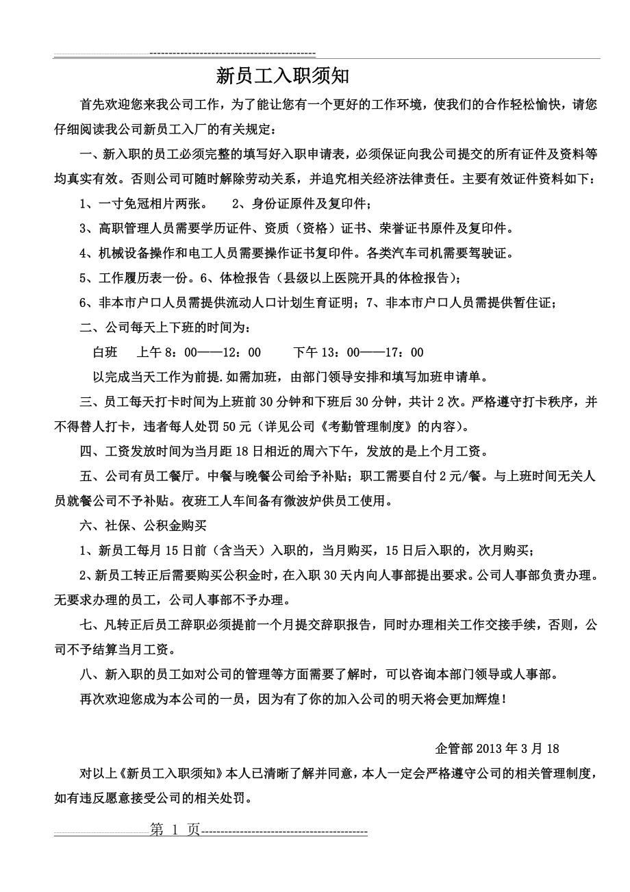 公司新员工入职须知14510(1页).doc_第1页