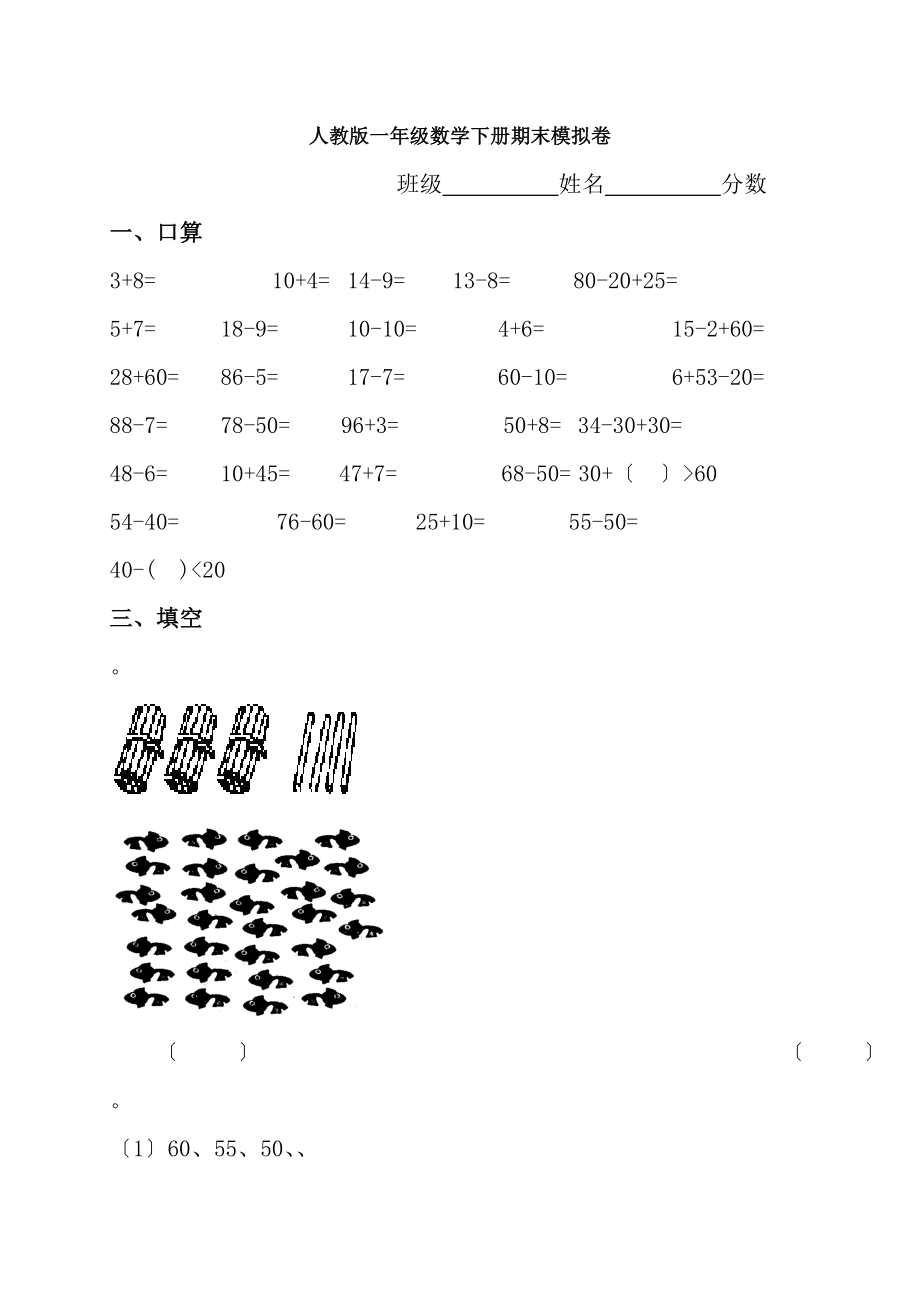 一年级下册数学期末考试试卷若干套.docx_第1页