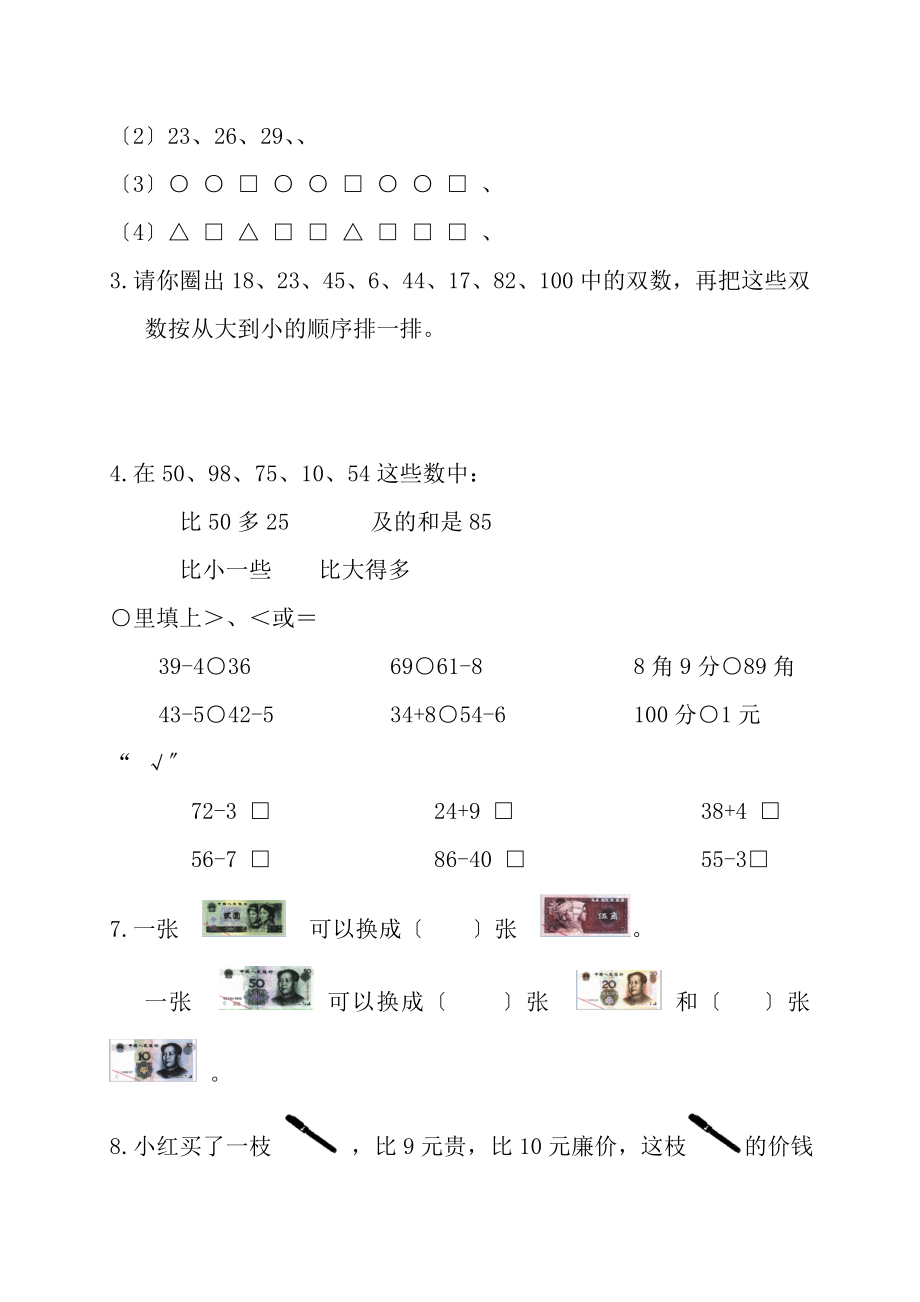 一年级下册数学期末考试试卷若干套.docx_第2页