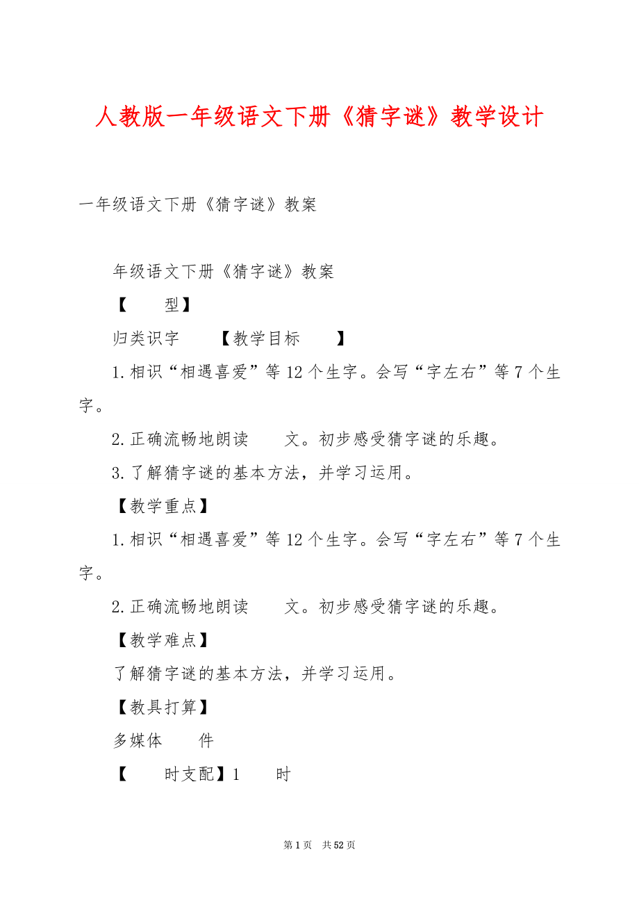 人教版一年级语文下册《猜字谜》教学设计.docx_第1页