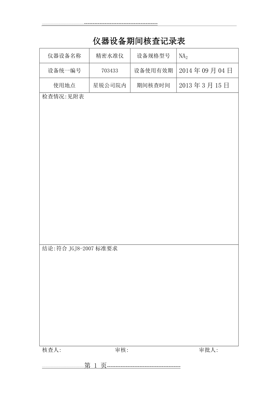 仪器设备期间核查记录表(2页).doc_第1页