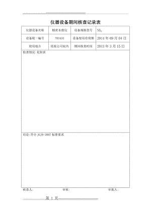 仪器设备期间核查记录表(2页).doc