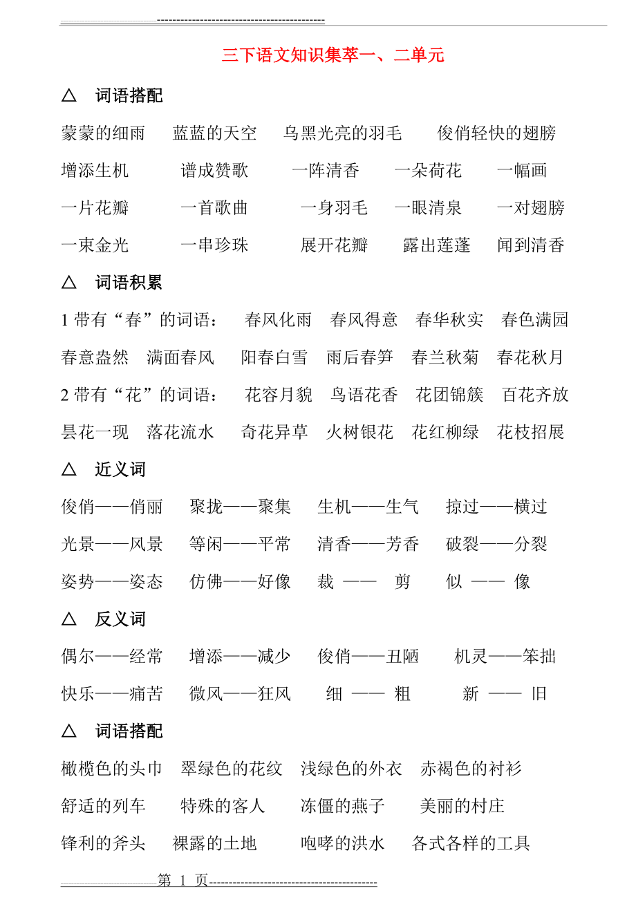 人教版三年级下册语文复习资料(7页).doc_第1页