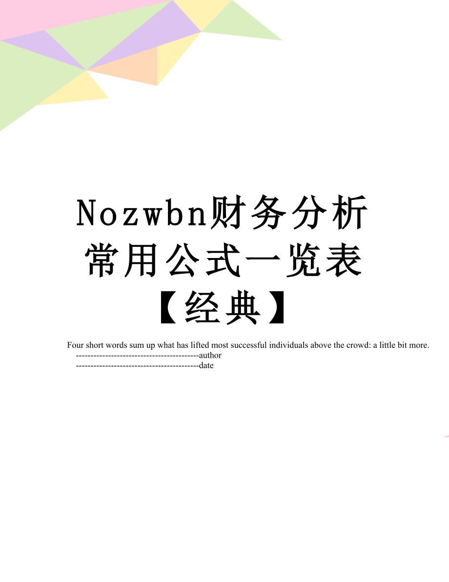 最新Nozwbn财务分析常用公式一览表【经典】.doc_第1页