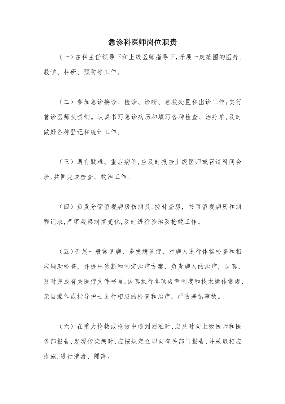 急诊科医师岗位职责.doc_第1页