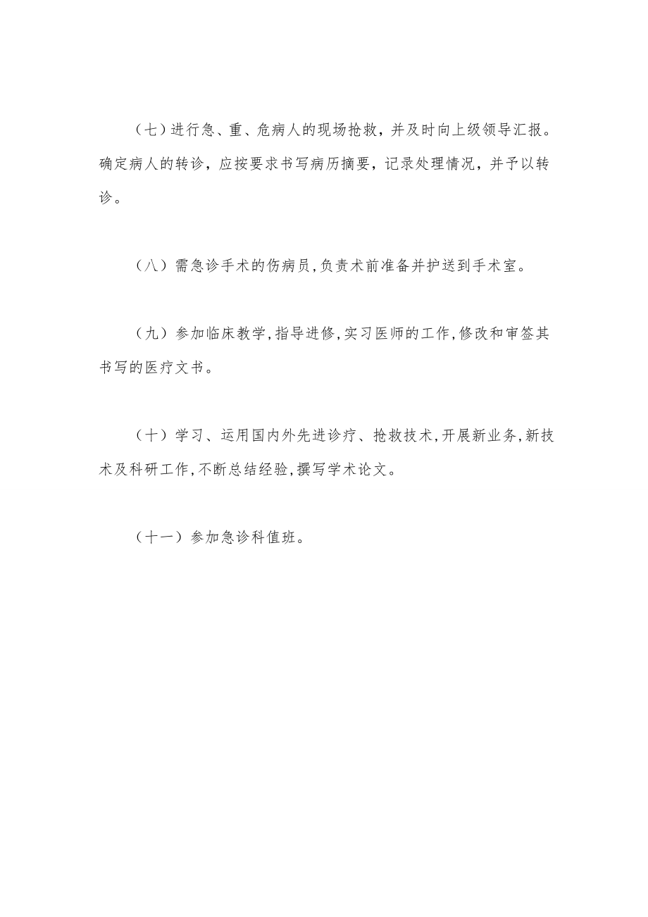 急诊科医师岗位职责.doc_第2页