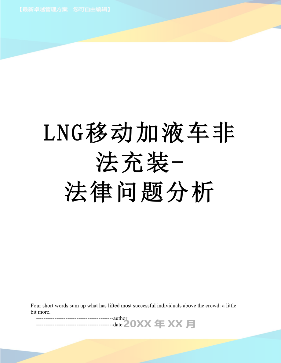 最新LNG移动加液车非法充装-法律问题分析.doc_第1页