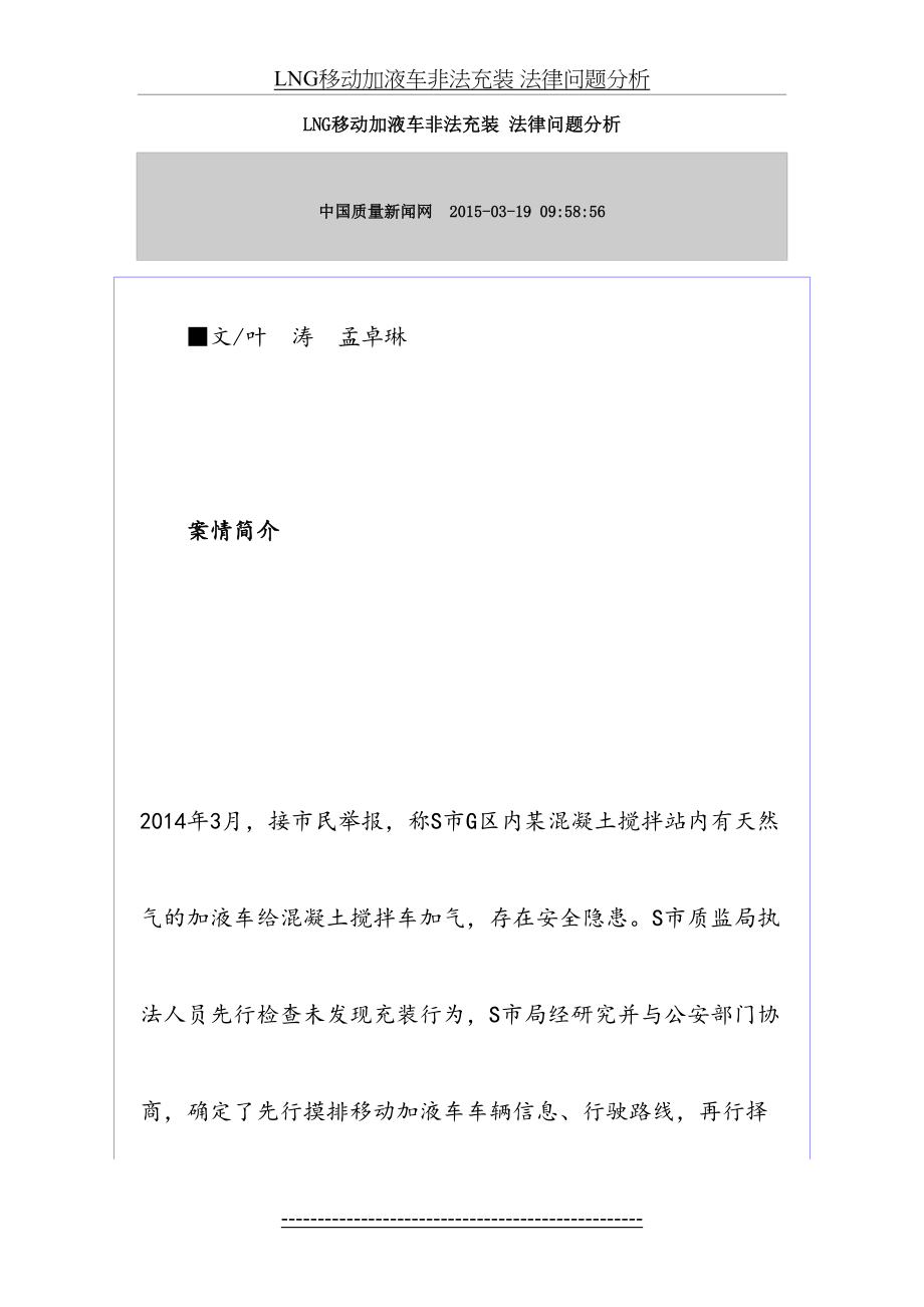 最新LNG移动加液车非法充装-法律问题分析.doc_第2页