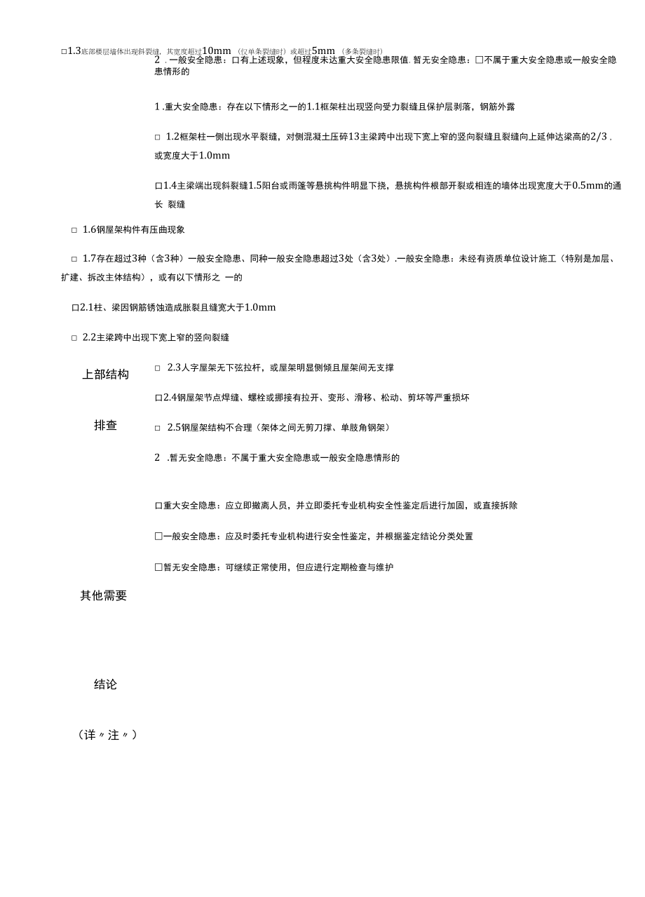 房屋结构安全隐患自查排查记录表.docx_第2页