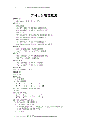 人教版异分母分数加减法教学设计(4页).doc