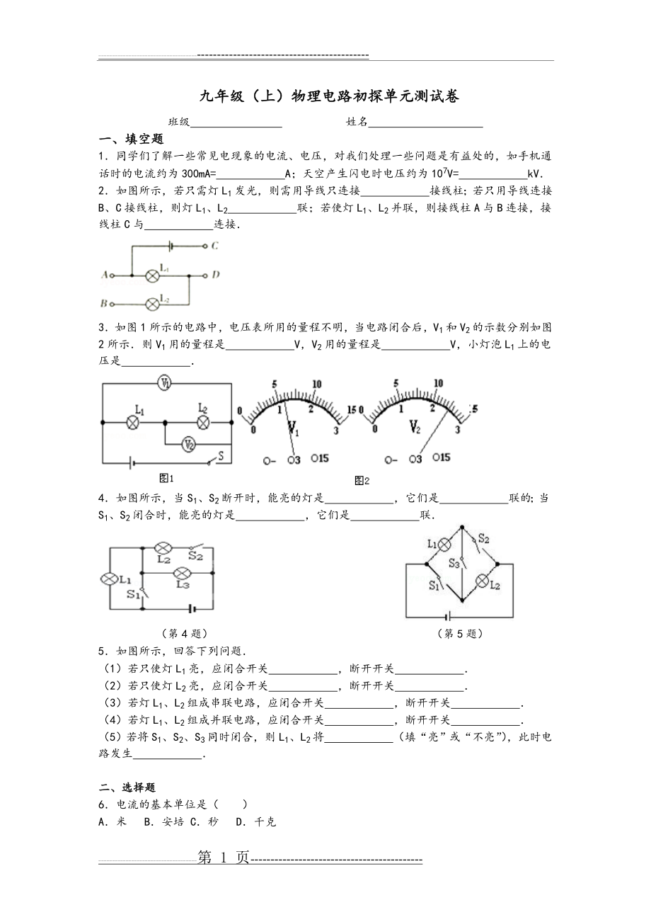 九年级物理电路初探单元测试题(含答案解析)(13页).doc_第1页