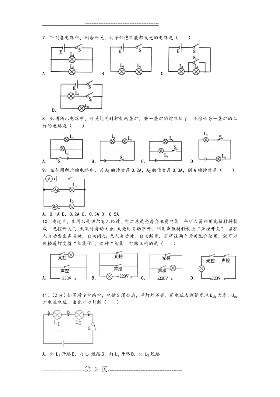 九年级物理电路初探单元测试题(含答案解析)(13页).doc_第2页