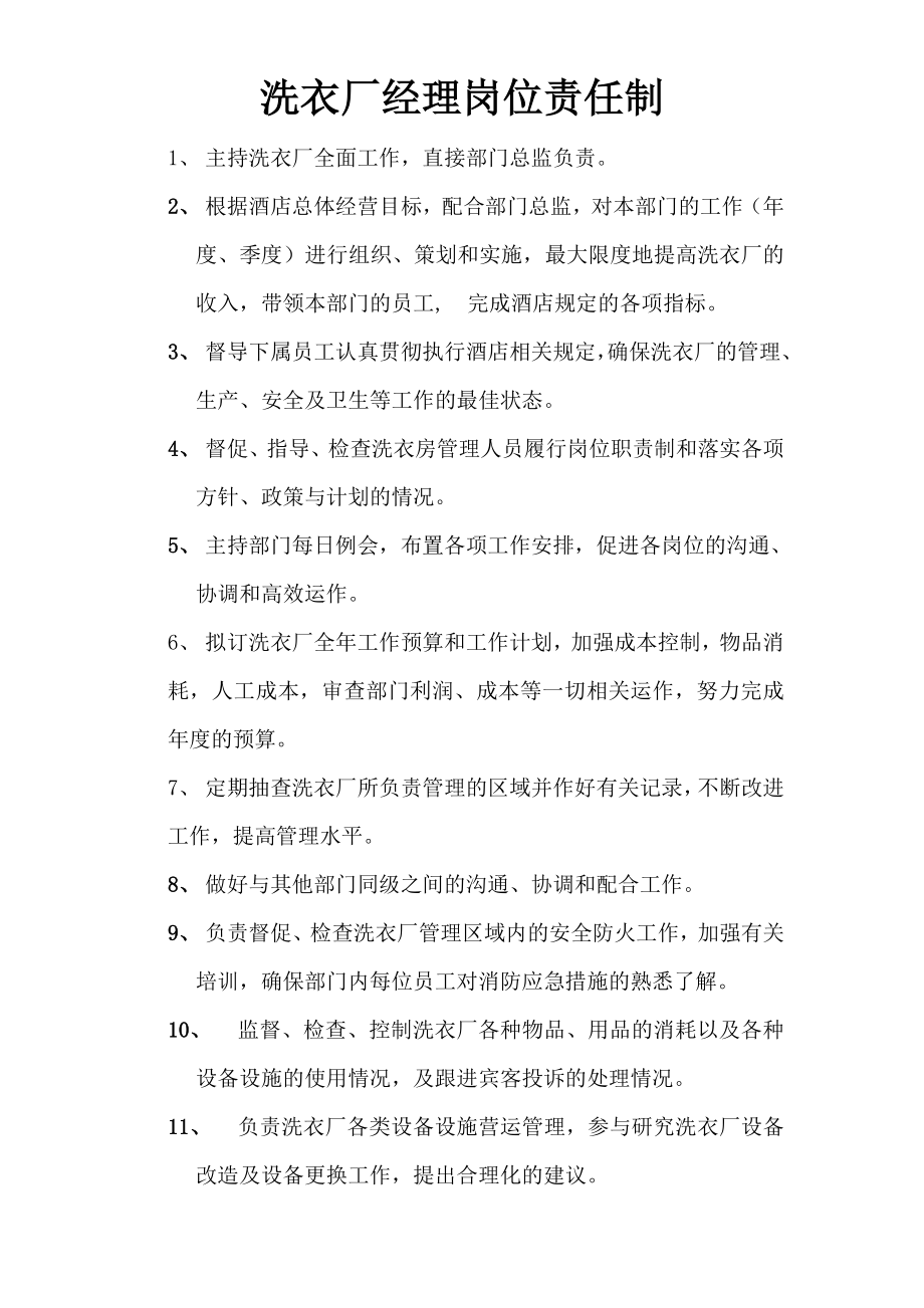 洗衣厂经理级以下岗位责任制.doc_第1页