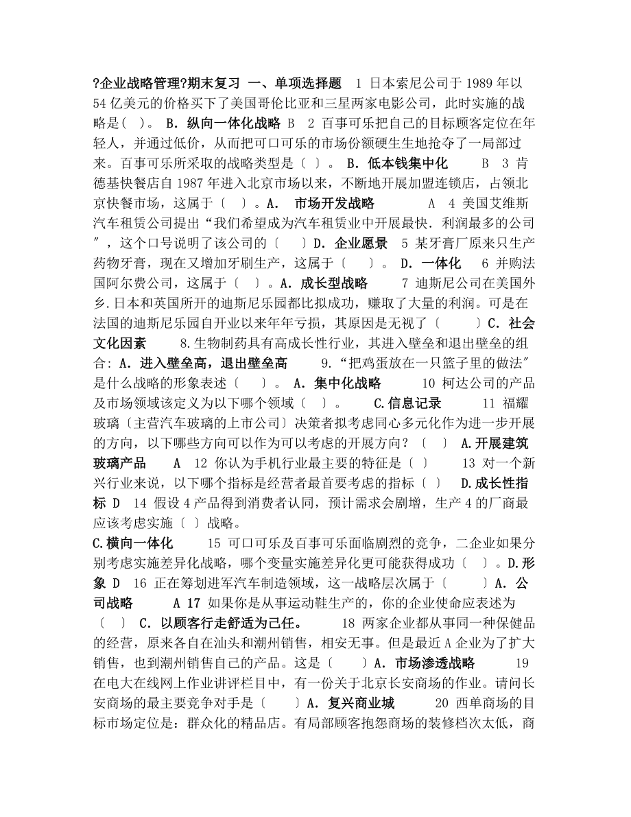 企业战略管理期末复习题.docx_第1页