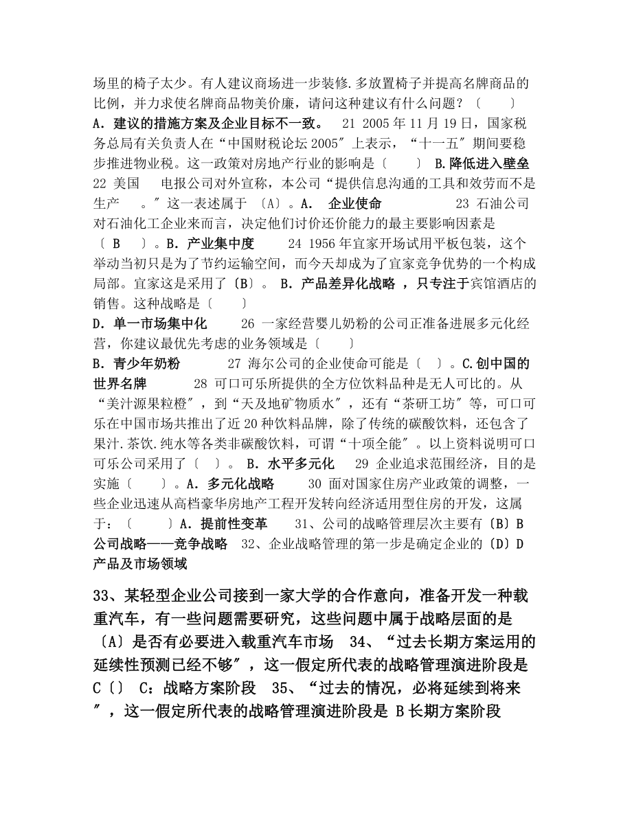 企业战略管理期末复习题.docx_第2页