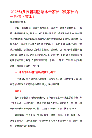 2022幼儿园暑期防溺水告家长书致家长的一封信（范本）.docx