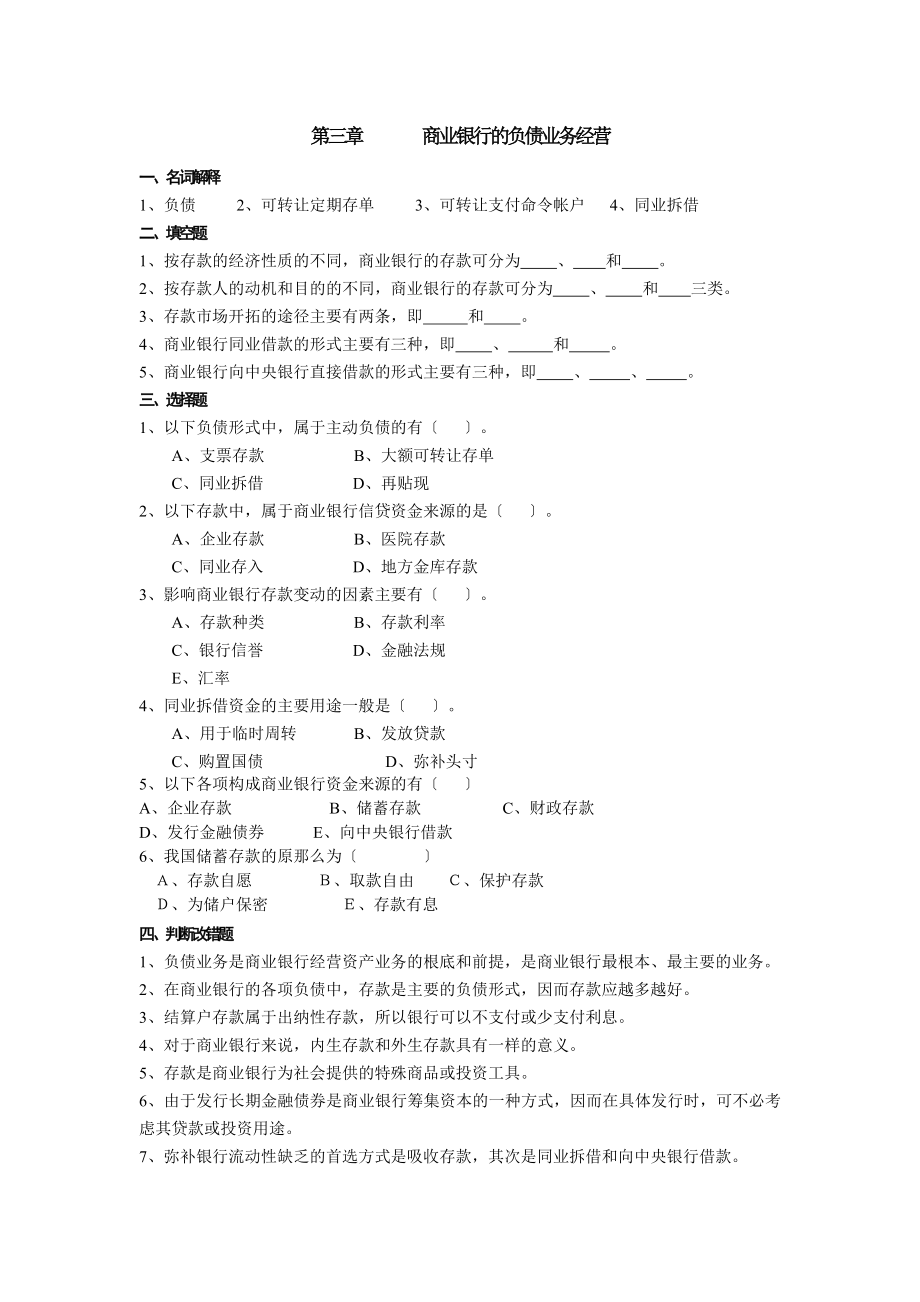 商业银行复习题MicrosoftWord文档.docx_第1页